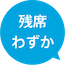 残席わずか