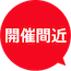 開催間近