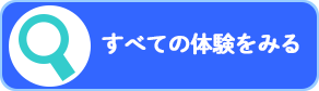 すべての体験をみる