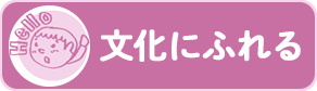文化にふれる