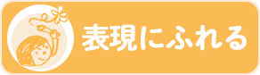 表現にふれる