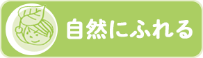 自然にふれる