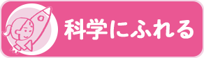 科学にふれる
