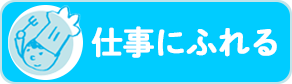 仕事にふれる