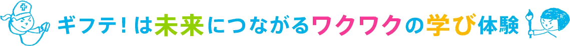 ギフテは未来につながるワクワクの学び体験