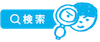 検索